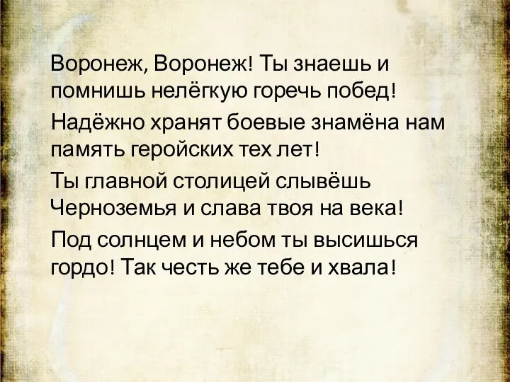 Воронеж, Воронеж! Ты знаешь и помнишь нелёгкую горечь побед! Надёжно хранят