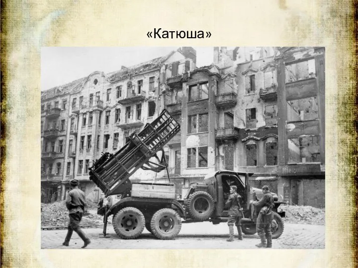 «Катюша»