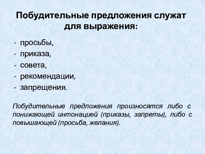 Побудительные предложения служат для выражения: просьбы, приказа, совета, рекомендации, запрещения. Побудительные