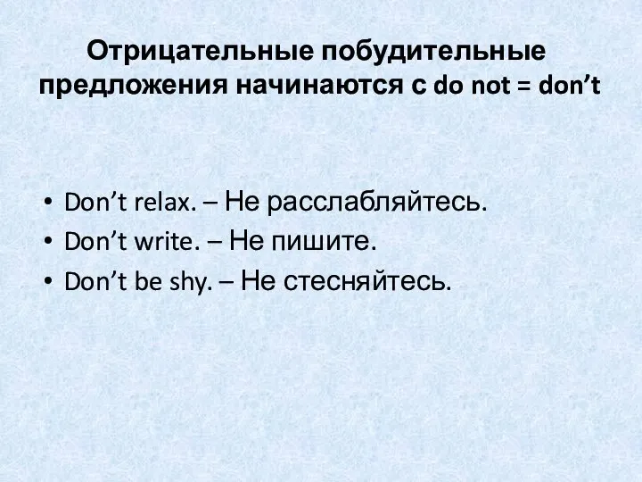 Отрицательные побудительные предложения начинаются с do not = don’t Don’t relax.