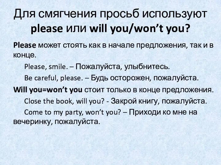 Для смягчения просьб используют please или will you/won’t you? Please может