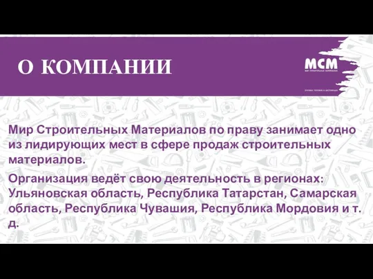 Мир Строительных Материалов по праву занимает одно из лидирующих мест в