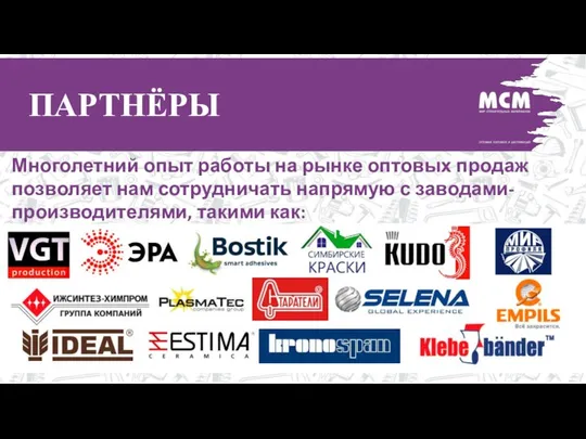 Многолетний опыт работы на рынке оптовых продаж позволяет нам сотрудничать напрямую с заводами-производителями, такими как: ПАРТНЁРЫ