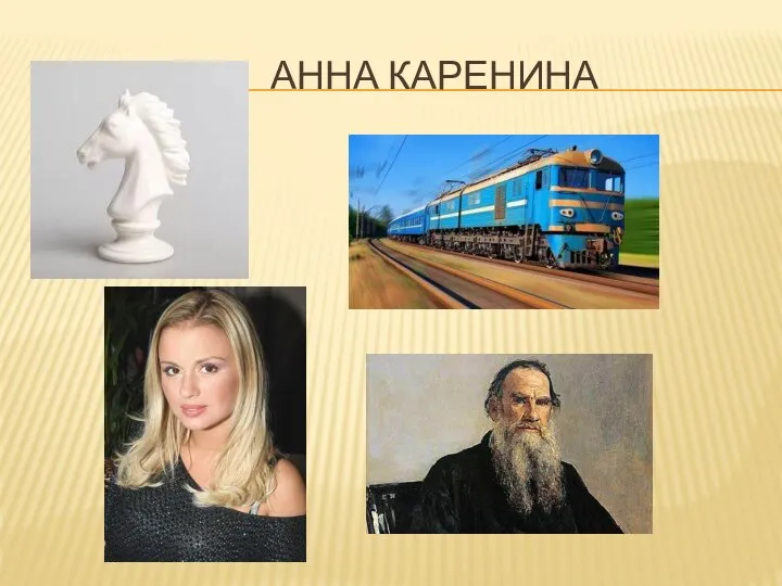 АННА КАРЕНИНА