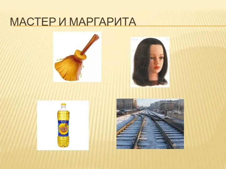 МАСТЕР И МАРГАРИТА