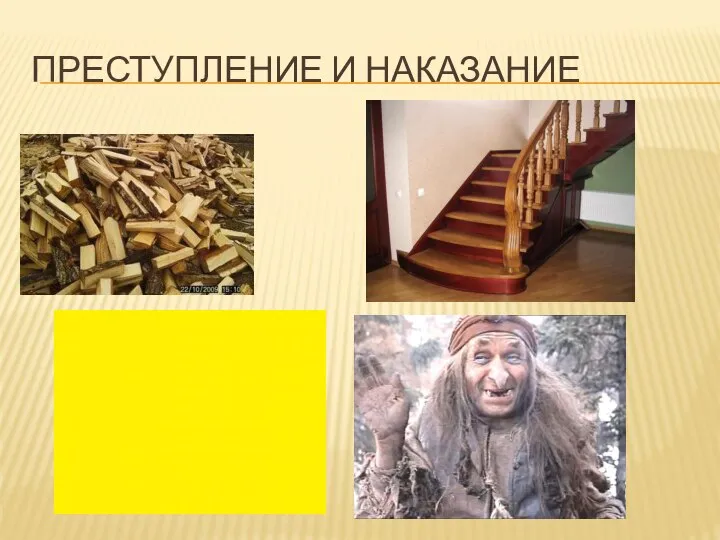 ПРЕСТУПЛЕНИЕ И НАКАЗАНИЕ