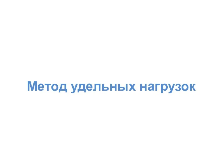 Метод удельных нагрузок