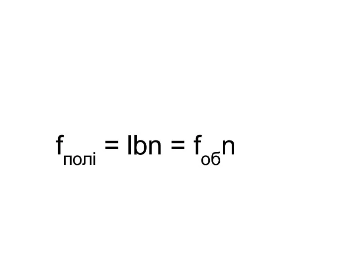 fполi = lbn = fобn