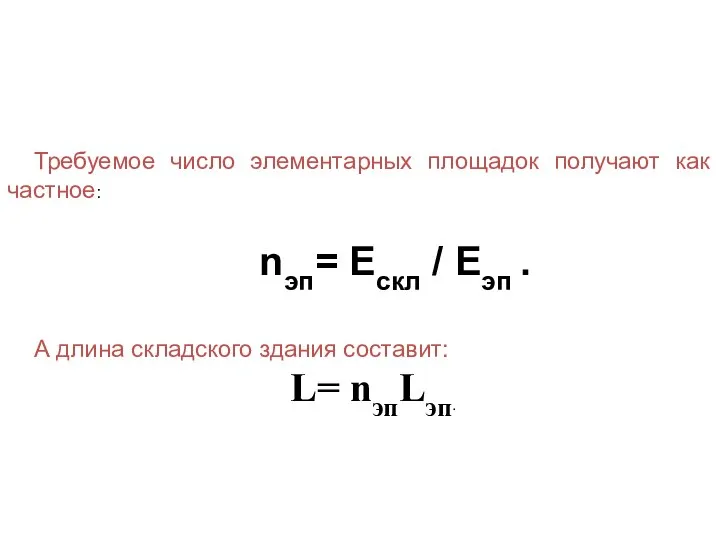 Требуемое число элементарных площадок получают как частное: nэп= Ескл / Еэп