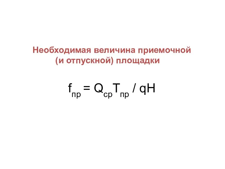 Необходимая величина приемочной (и отпускной) площадки fпр = QсрТпр / qH