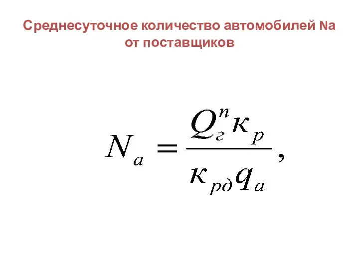 Среднесуточное количество автомобилей Nа от поставщиков