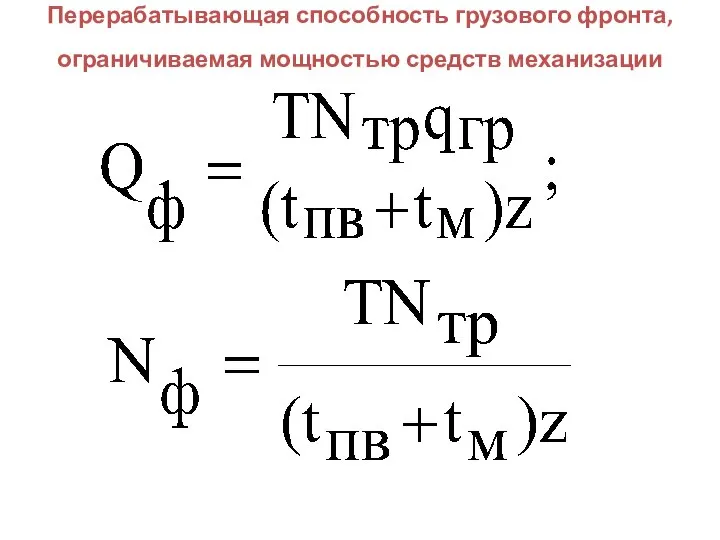 Перерабатывающая способность грузового фронта, ограничиваемая мощностью средств механизации