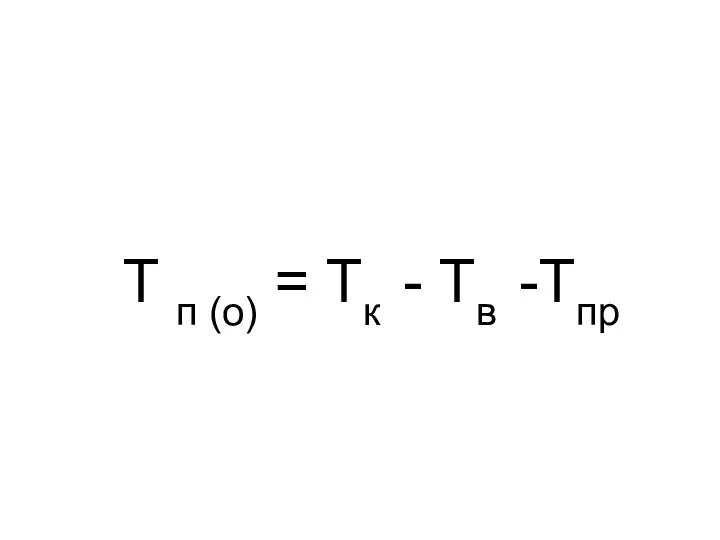 Т п (о) = Тк - Тв -Тпр