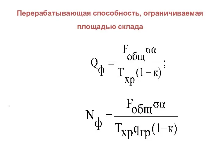 Перерабатывающая способность, ограничиваемая площадью склада ,