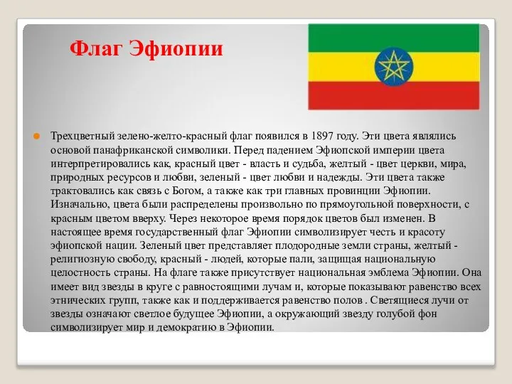 Флаг Эфиопии Трехцветный зелено-желто-красный флаг появился в 1897 году. Эти цвета