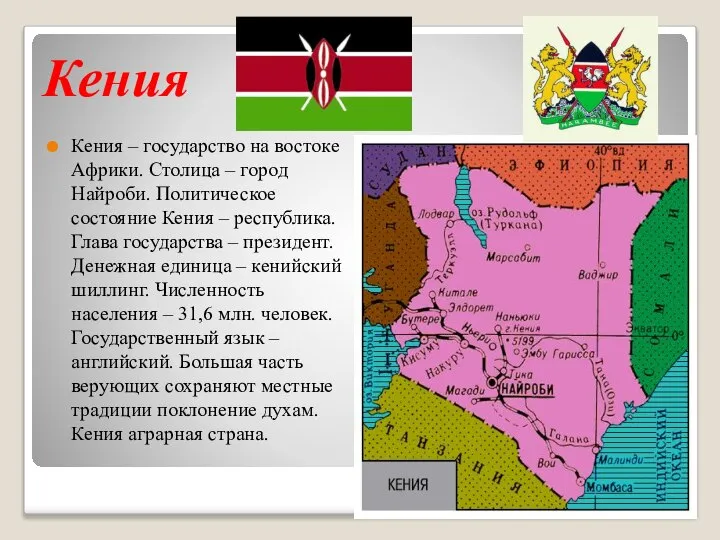 Кения Кения – государство на востоке Африки. Столица – город Найроби.