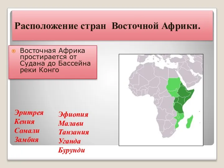 Расположение стран Восточной Африки. Восточная Африка простирается от Судана до Бассейна