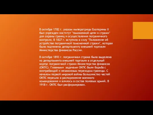 В октябре 1782 г. указом императрицы Екатерины II был учрежден институт