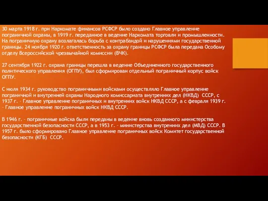 30 марта 1918 г. при Наркомате финансов РСФСР было создано Главное