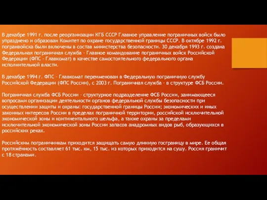 В декабре 1991 г. после реорганизации КГБ СССР Главное управление пограничных