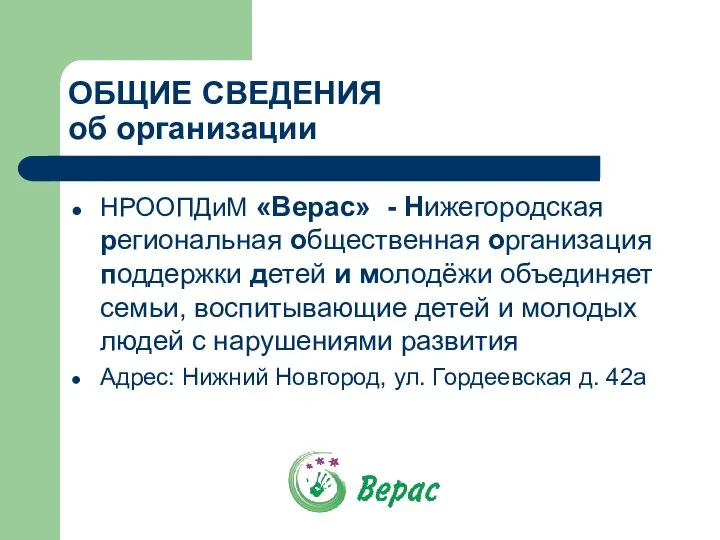 ОБЩИЕ СВЕДЕНИЯ об организации НРООПДиМ «Верас» - Нижегородская региональная общественная организация