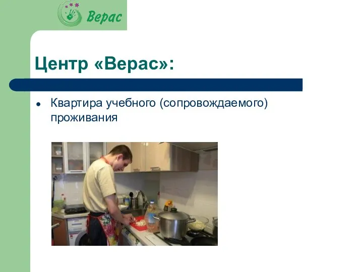 Центр «Верас»: Квартира учебного (сопровождаемого) проживания