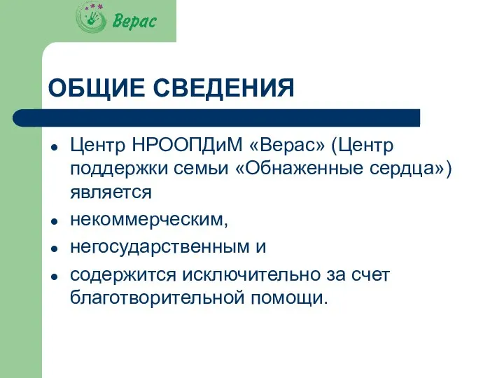 ОБЩИЕ СВЕДЕНИЯ Центр НРООПДиМ «Верас» (Центр поддержки семьи «Обнаженные сердца») является