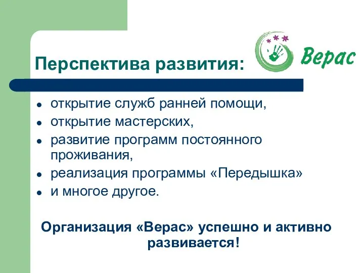 Перспектива развития: открытие служб ранней помощи, открытие мастерских, развитие программ постоянного