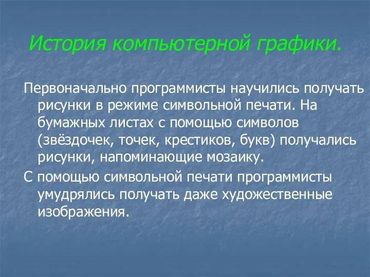 История компьютерной графики. Первоначально программисты научились получать рисунки в режиме символьной