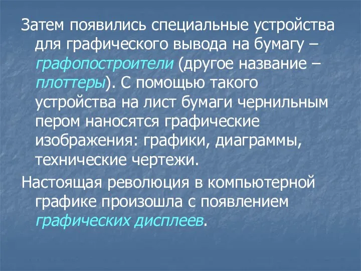 Затем появились специальные устройства для графического вывода на бумагу – графопостроители