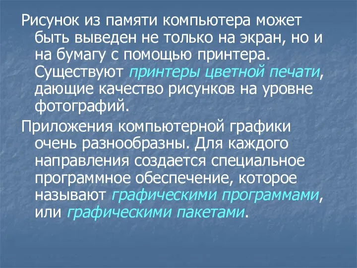 Рисунок из памяти компьютера может быть выведен не только на экран,