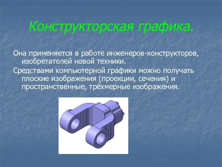 Конструкторская графика. Она применяется в работе инженеров-конструкторов, изобретателей новой техники. Средствами