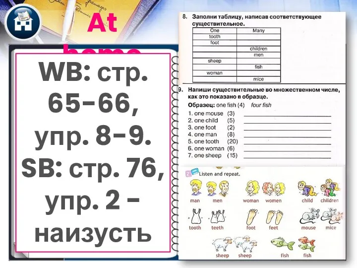 At home WB: стр. 65-66, упр. 8-9. SB: стр. 76, упр. 2 - наизусть