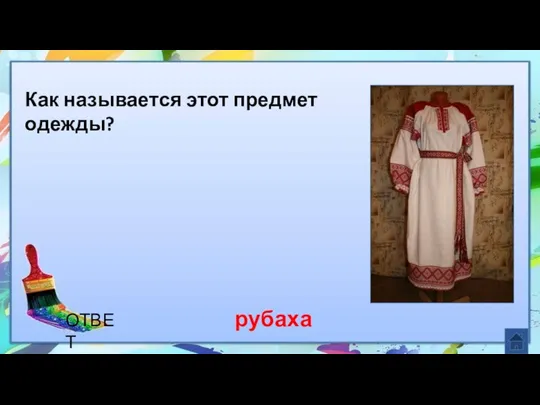 Как называется этот предмет одежды? рубаха ОТВЕТ