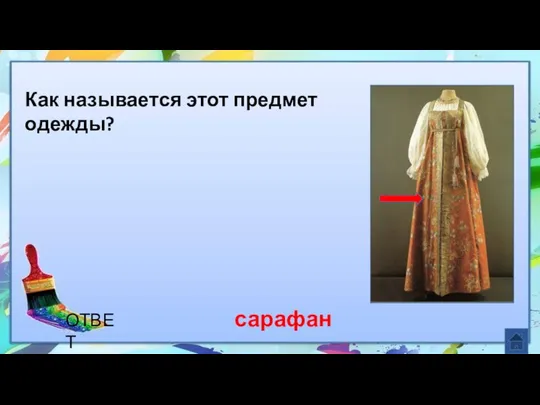 сарафан Как называется этот предмет одежды? ОТВЕТ