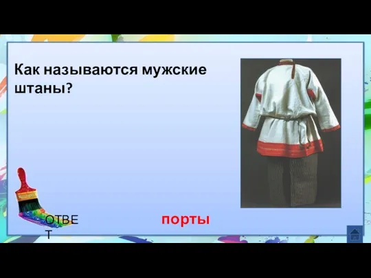 порты Как называются мужские штаны? ОТВЕТ