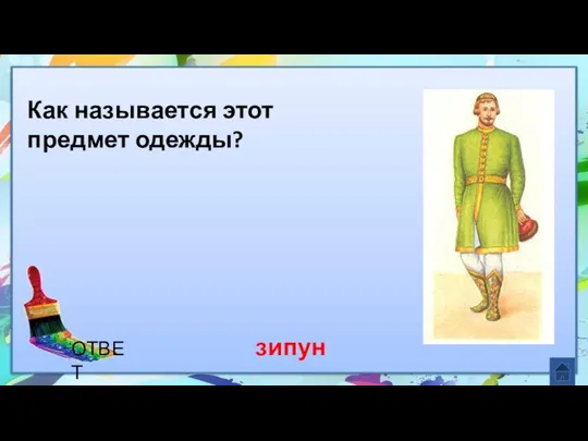 зипун Как называется этот предмет одежды? ОТВЕТ