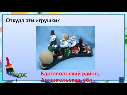 Каргопольский район, Архангельская обл. Откуда эти игрушки? ОТВЕТ