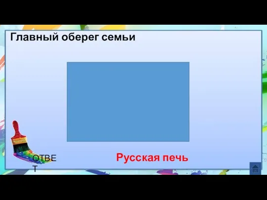 Русская печь Главный оберег семьи ОТВЕТ