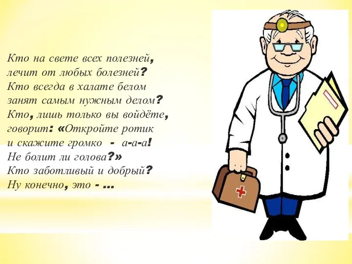 Кто на свете всех полезней, лечит от любых болезней? Кто всегда