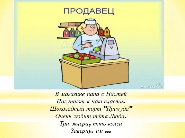 В магазине папа с Настей Покупают к чаю сласти. Шоколадный торт