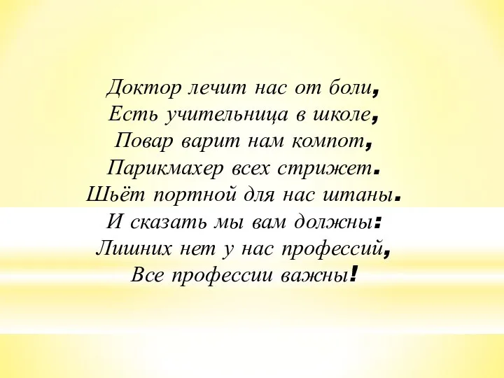 Доктор лечит нас от боли, Есть учительница в школе, Повар варит