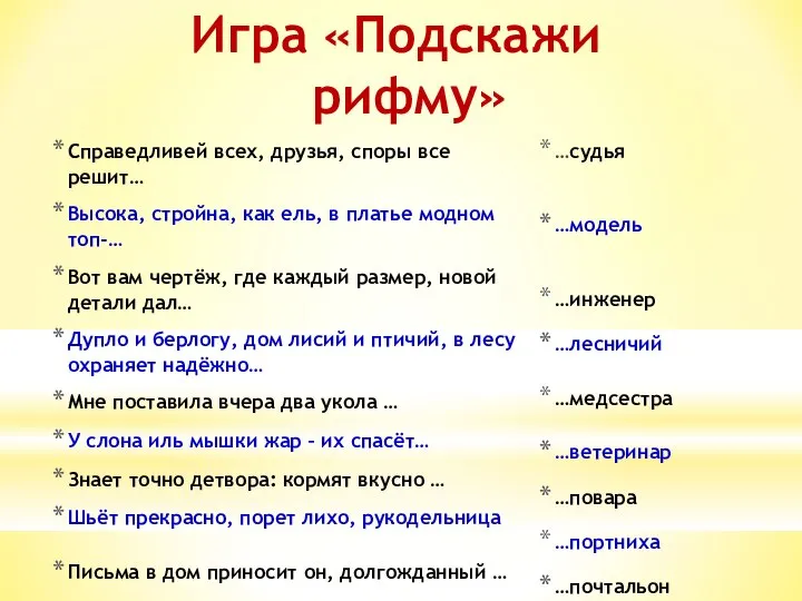 Справедливей всех, друзья, споры все решит… Высока, стройна, как ель, в