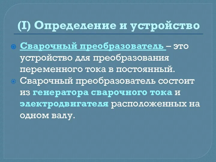 (I) Определение и устройство Сварочный преобразователь – это устройство для преобразования