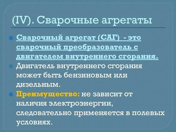 (IV). Сварочные агрегаты Сварочный агрегат (САГ) - это сварочный преобразователь с