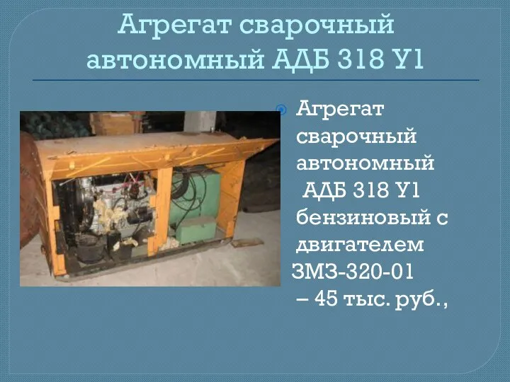 Агрегат сварочный автономный АДБ 318 У1 Агрегат сварочный автономный АДБ 318