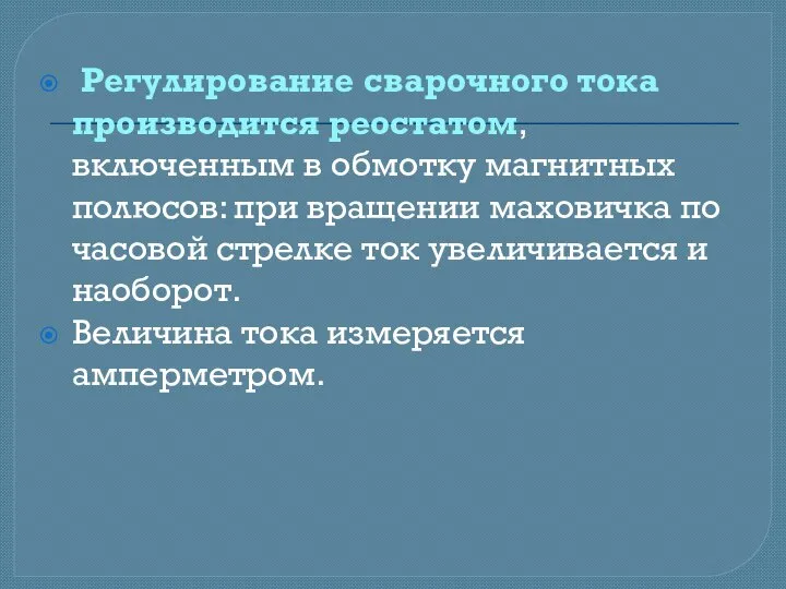 Регулирование сварочного тока производится реостатом, включенным в обмотку магнитных полюсов: при