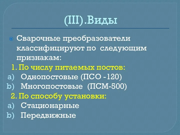 (III).Виды Сварочные преобразователи классифицируют по следующим признакам: 1. По числу питаемых