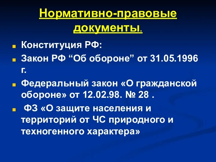 Нормативно-правовые документы. Конституция РФ: Закон РФ “Об обороне” от 31.05.1996г. Федеральный