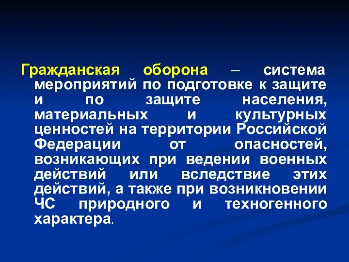 Гражданская оборона – система мероприятий по подготовке к защите и по